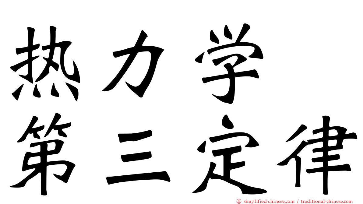 热力学　第三定律